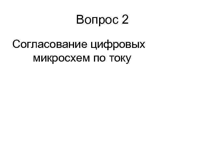    Вопрос 2 Согласование цифровых  микросхем по току 