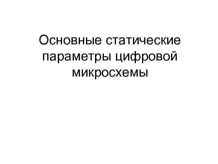 Основные статические параметры цифровой микросхемы 