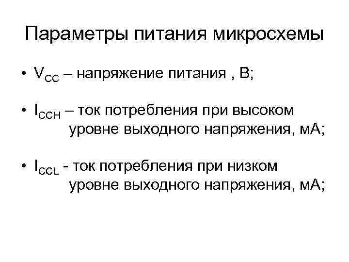 Параметры питания микросхемы • VCC – напряжение питания , В;  • ICCH –