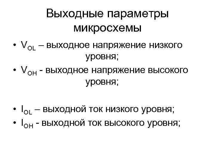   Выходные параметры  микросхемы • VOL – выходное напряжение низкого  