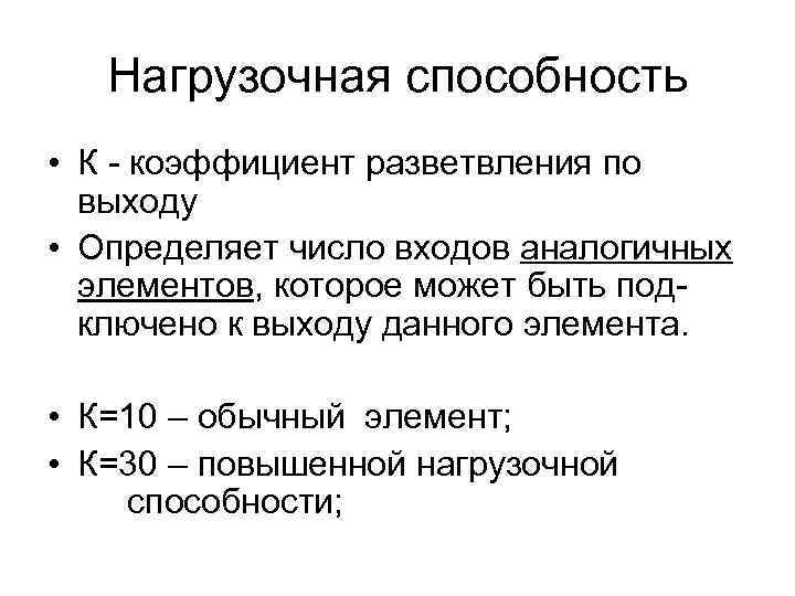  Нагрузочная способность • К - коэффициент разветвления по  выходу • Определяет