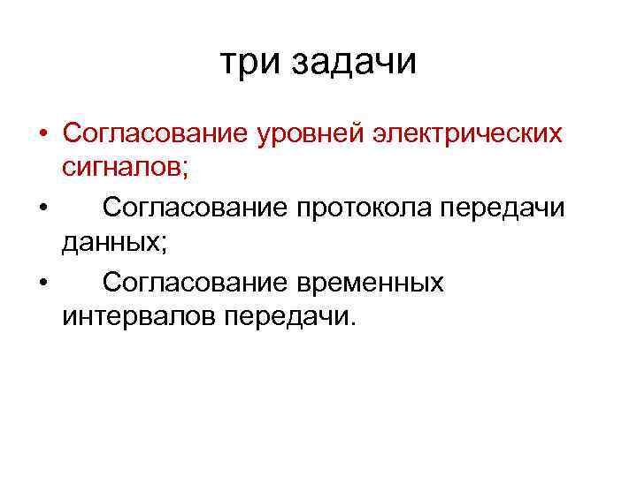   три задачи • Согласование уровней электрических  сигналов;  • Согласование протокола