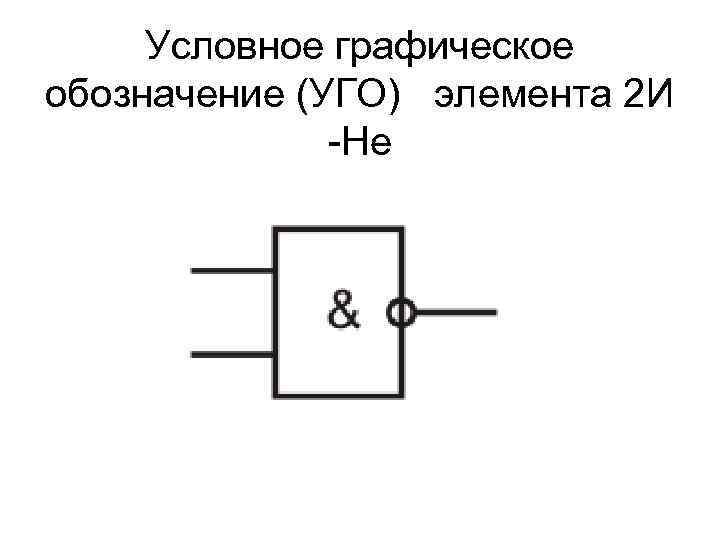  Условное графическое обозначение (УГО) элемента 2 И    -Не 