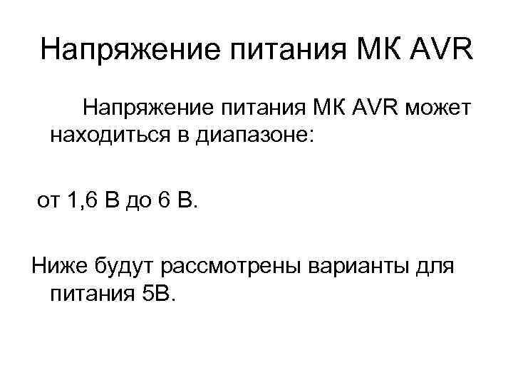 Напряжение питания МК AVR может находиться в диапазоне:  от 1, 6 В до