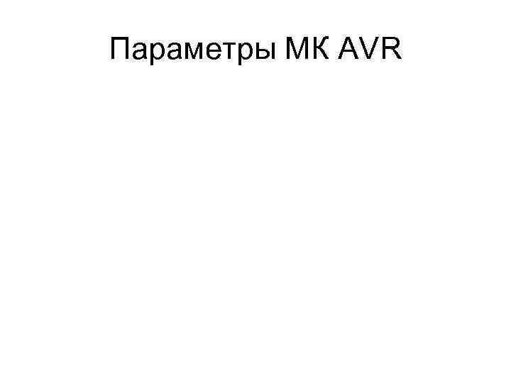 Параметры МК AVR 