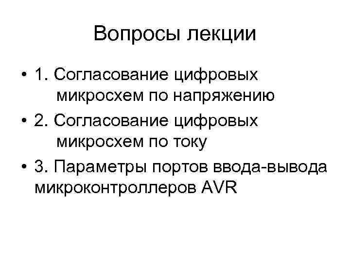   Вопросы лекции • 1. Согласование цифровых микросхем по напряжению • 2. Согласование