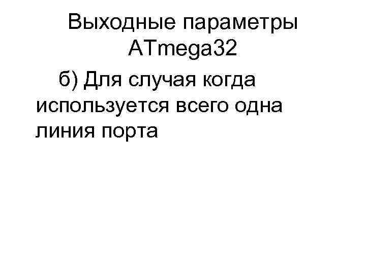   Выходные параметры   ATmega 32  б) Для случая когда используется
