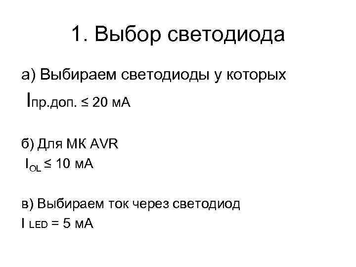  1. Выбор светодиода а) Выбираем светодиоды у которых Iпр. доп. ≤ 20 м.