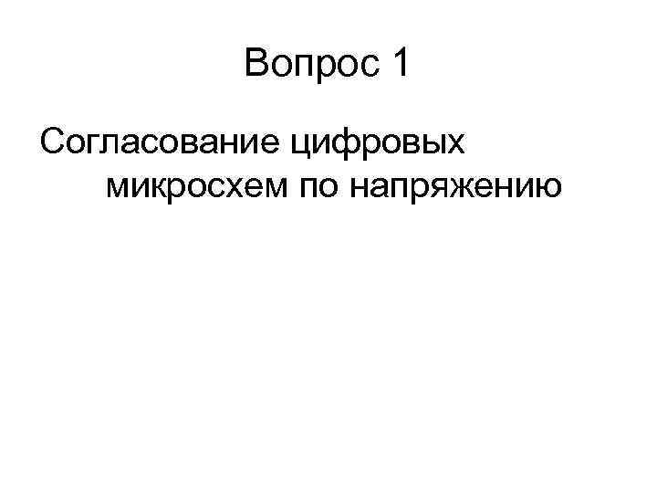    Вопрос 1 Согласование цифровых  микросхем по напряжению 