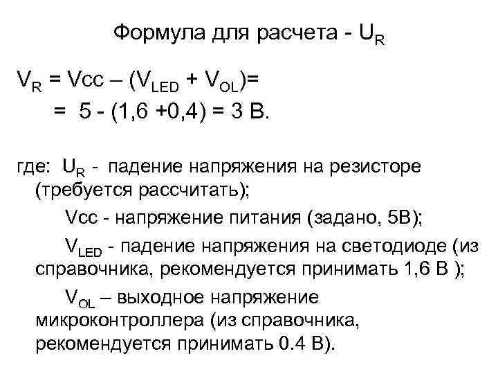    Формула для расчета - UR VR = Vcc – (VLED +