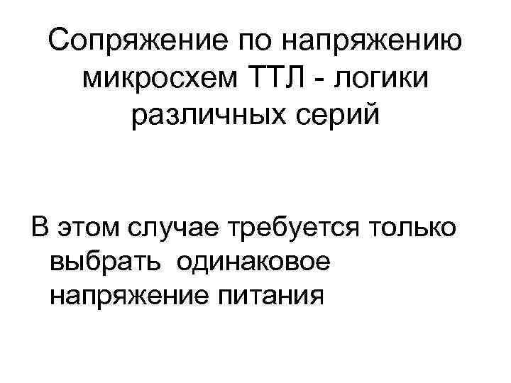 Сопряжение по напряжению  микросхем ТТЛ - логики  различных серий  В