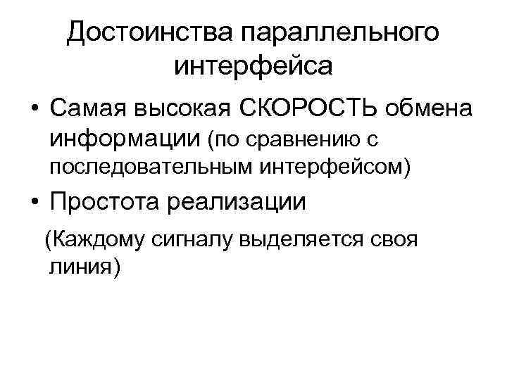  Достоинства параллельного   интерфейса • Самая высокая СКОРОСТЬ обмена  информации (по