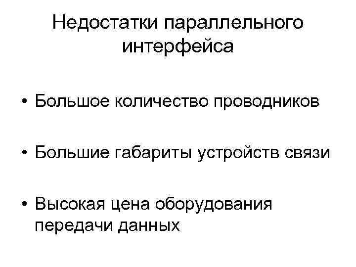   Недостатки параллельного   интерфейса  • Большое количество проводников  •