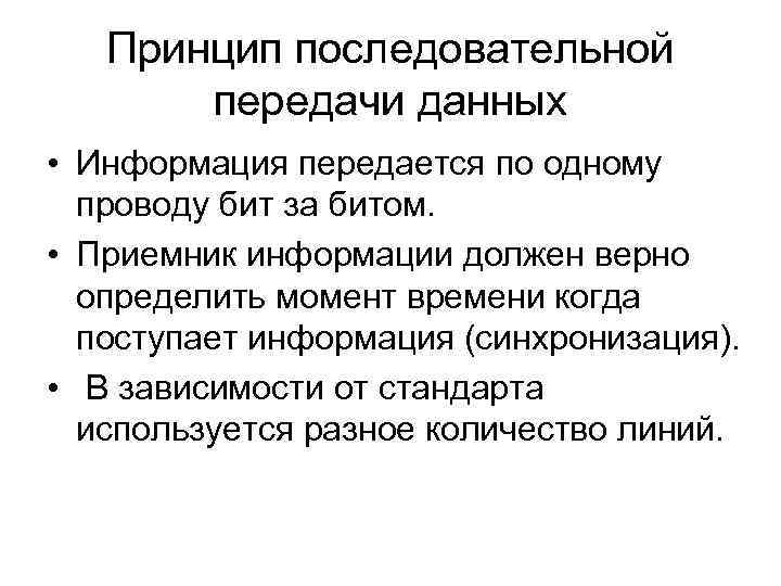 Последовательный принцип. Последовательная передача данных. Принцип последовательной передачи информации. Последовательные интерфейсы передачи данных. Методы последовательной передачи данных..