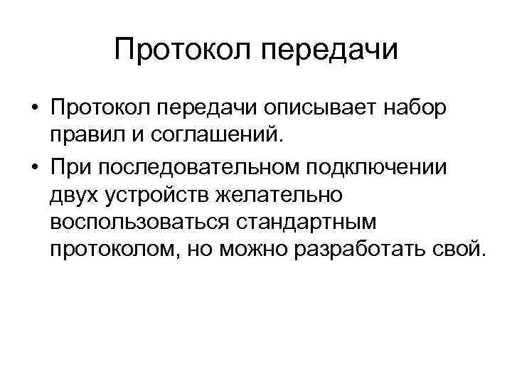   Протокол передачи • Протокол передачи описывает набор  правил и соглашений. 