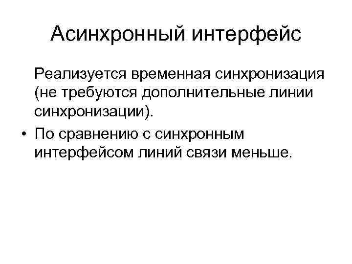   Асинхронный интерфейс  Реализуется временная синхронизация  (не требуются дополнительные линии 