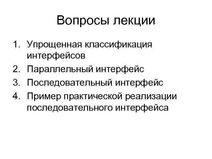   Вопросы лекции 1. Упрощенная классификация  интерфейсов 2. Параллельный интерфейс 3. Последовательный