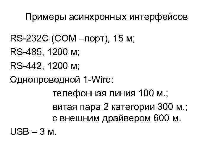   Примеры асинхронных интерфейсов RS-232 C (COM –порт), 15 м; RS-485, 1200 м;