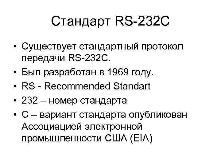  Стандарт RS-232 C • Существует стандартный протокол  передачи RS-232 C. 