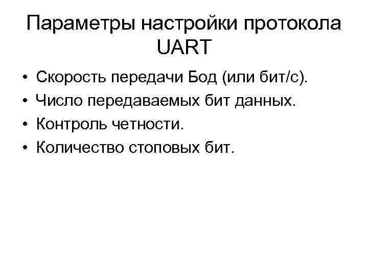 Параметры настройки протокола  UART •  Скорость передачи Бод (или бит/с).  •