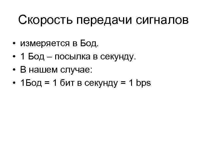 Скорость передачи. Скорость передачи сигнала. Бод скорость передачи данных. Скорость передачи сигнала измеряется в бодах. Бод и бит в секунду.