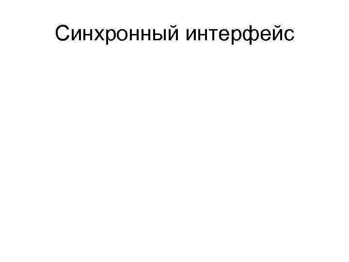 Синхронный интерфейс 