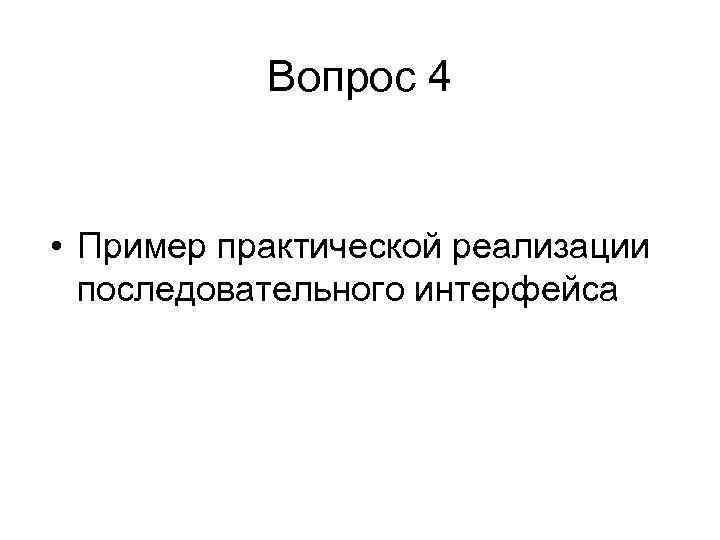   Вопрос 4  • Пример практической реализации  последовательного интерфейса 