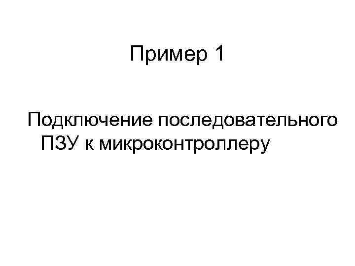    Пример 1  Подключение последовательного ПЗУ к микроконтроллеру 
