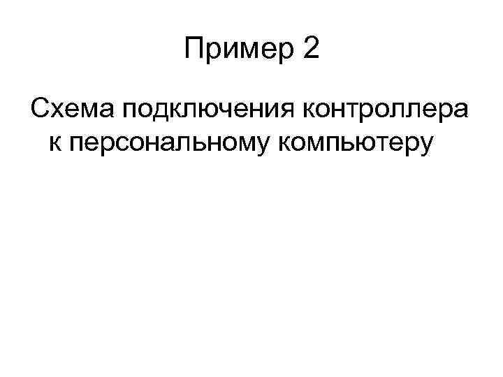    Пример 2 Схема подключения контроллера к персональному компьютеру 