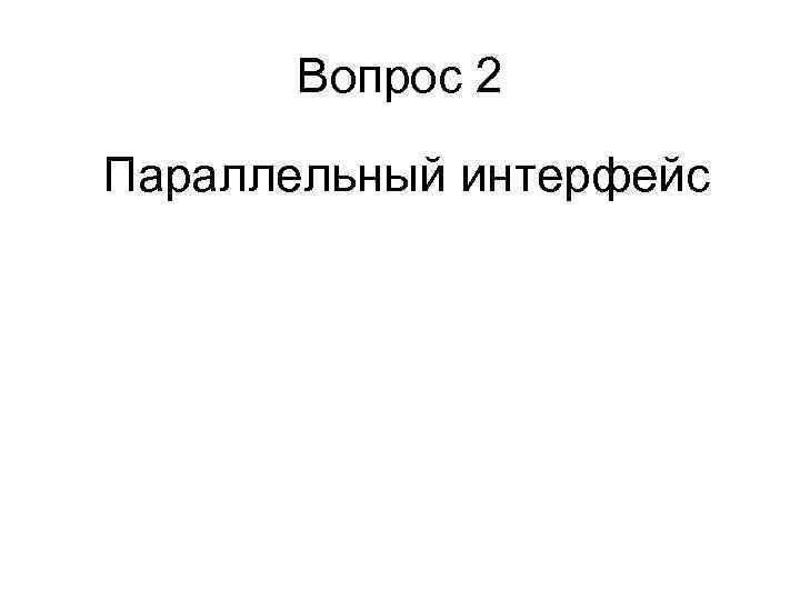   Вопрос 2 Параллельный интерфейс 
