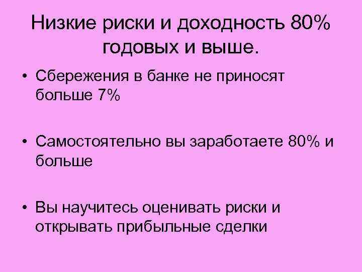  Низкие риски и доходность 80%   годовых и выше.  • Сбережения