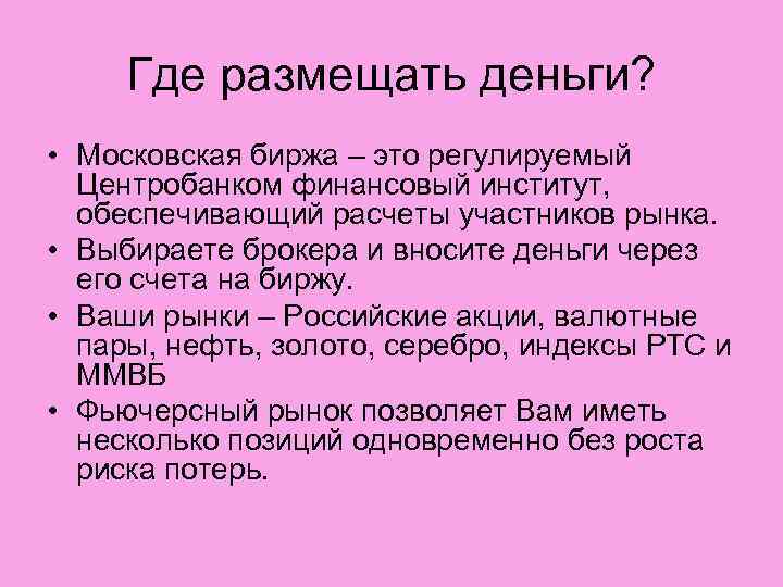  Где размещать деньги?  • Московская биржа – это регулируемый  Центробанком финансовый