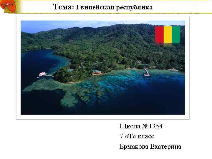 Тема: Гвинейская республика     Школа № 1354   7 «Т»