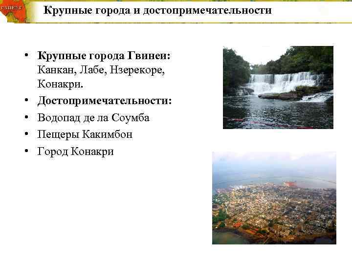   Крупные города и достопримечательности  • Крупные города Гвинеи: Канкан, Лабе, Нзерекоре,