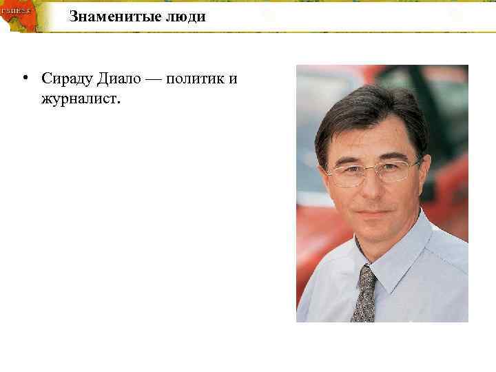  Знаменитые люди  • Сираду Диало — политик и  журналист. 