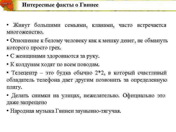  Интересные факты о Гвинее  •  Живут большими семьями,  кланами, 