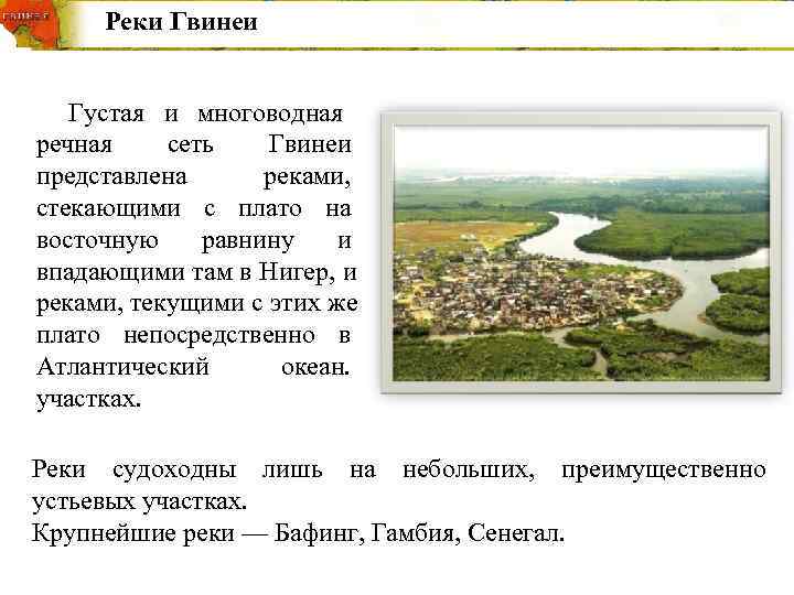  Реки Гвинеи  Густая и многоводная речная сеть  Гвинеи представлена  реками,