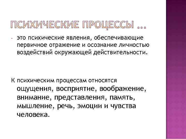 -  это психические явления, обеспечивающие первичное отражение и осознание личностью воздействий окружающей действительности.