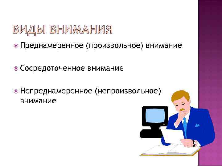  Преднамеренное  (произвольное) внимание  Сосредоточенное  внимание  Непреднамеренное  (непроизвольное) внимание