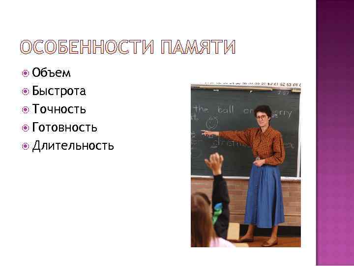  Объем  Быстрота  Точность  Готовность  Длительность 