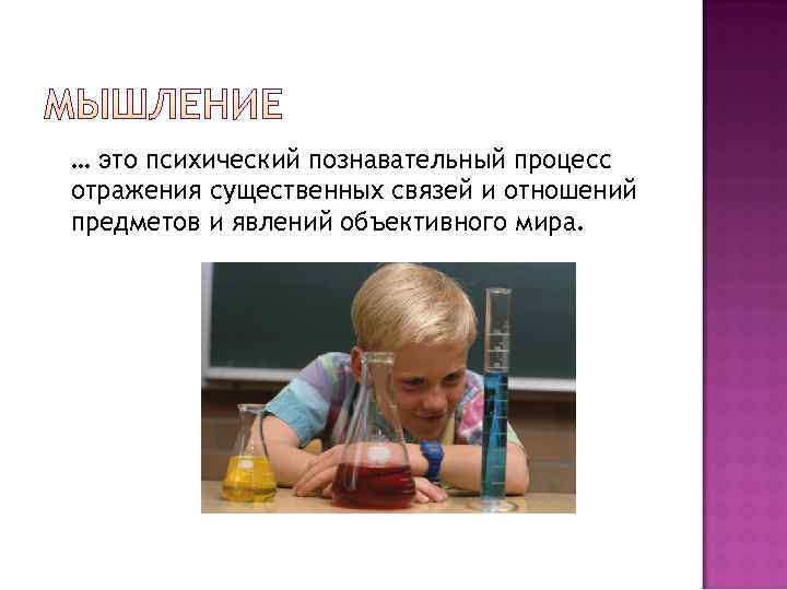 … это психический познавательный процесс отражения существенных связей и отношений предметов и явлений объективного