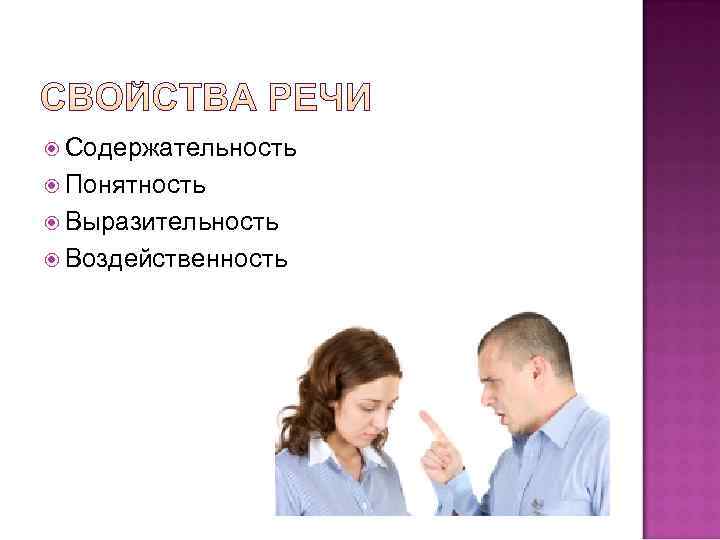  Содержательность  Понятность  Выразительность  Воздейственность 