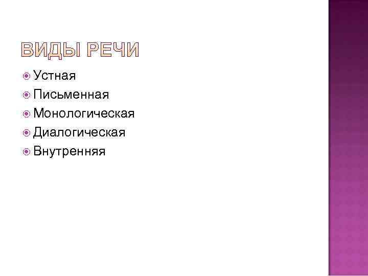  Устная  Письменная  Монологическая  Диалогическая  Внутренняя 