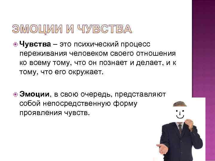 Чувства – это психический процесс переживания человеком своего отношения ко всему тому, что