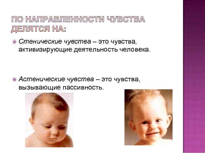   Стенические чувства – это чувства, активизирующие деятельность человека.   Астенические чувства