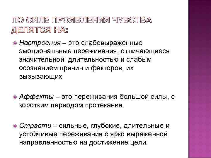   Настроения – это слабовыраженные эмоциональные переживания, отличающиеся значительной длительностью и слабым осознанием