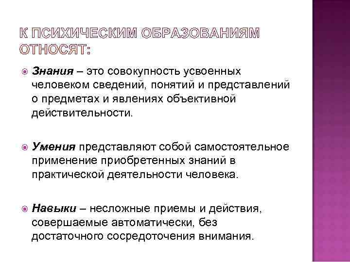   Знания – это совокупность усвоенных человеком сведений, понятий и представлений о предметах