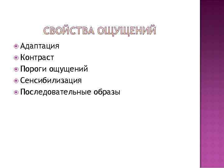  Адаптация  Контраст  Порогиощущений  Сенсибилизация  Последовательные образы 