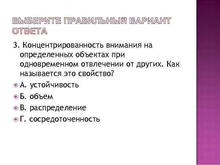 3. Концентрированность внимания на  определенных объектах при  одновременном отвлечении от других. Как