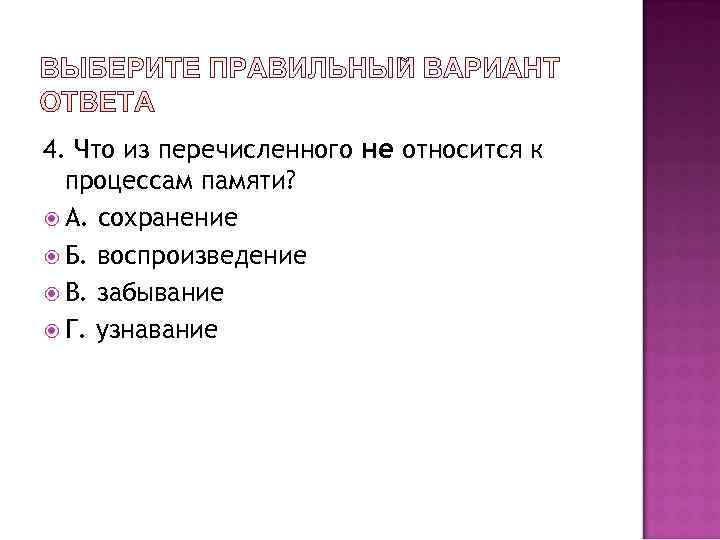 4. Что из перечисленного не относится к  процессам памяти?  А. сохранение 